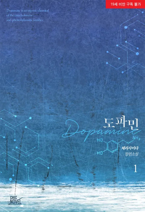 BL소설 리뷰) 체리사이다-도파민(Dopamine) BL소설 리뷰) 체리사이다-도파민(Dopamine)