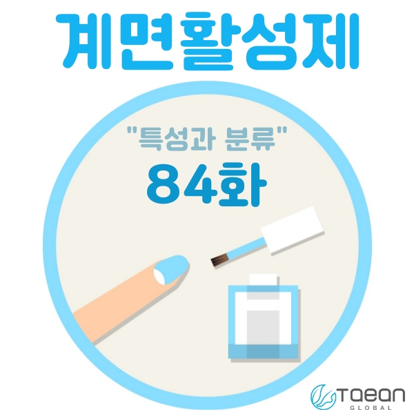  계면활성제 _ 84화