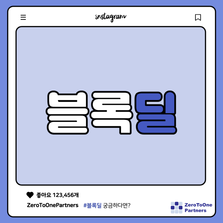  블록딜이란?