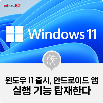  [IT 기본학습] 윈도우 11 출시, 안드로이드 앱 실행 기능 탑재한다