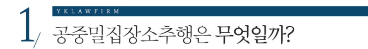  공중밀집장소추행의 무거운 처벌