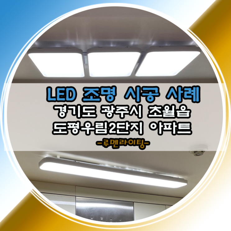 LED조명 설치 사례 경기도 광주시 초월읍 도평리 도평우림2단지 LED조명 설치 사례 경기도 광주시 초월읍 도평리 도평우림2단지