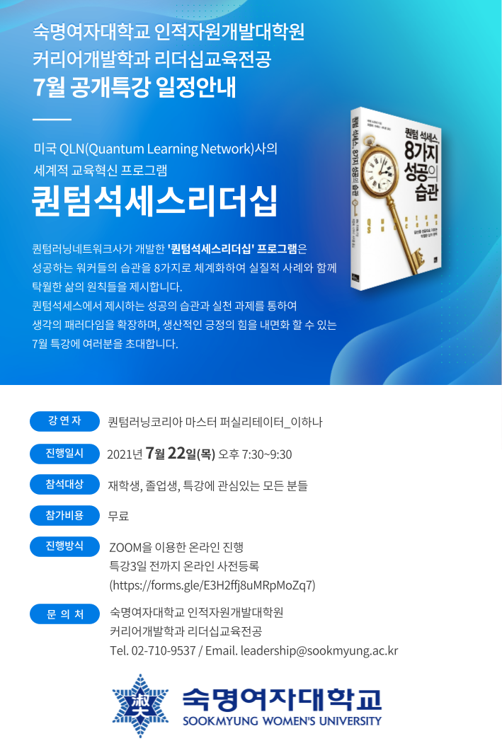 숙명여자대학교 인적자원개발대학원 무료특강 안내 (커리어개발학과 리더십교육전공 주관) 숙명여자대학교 인적자원개발대학원 무료특강 안내 (커리어개발학과 리더십교육전공 주관)
