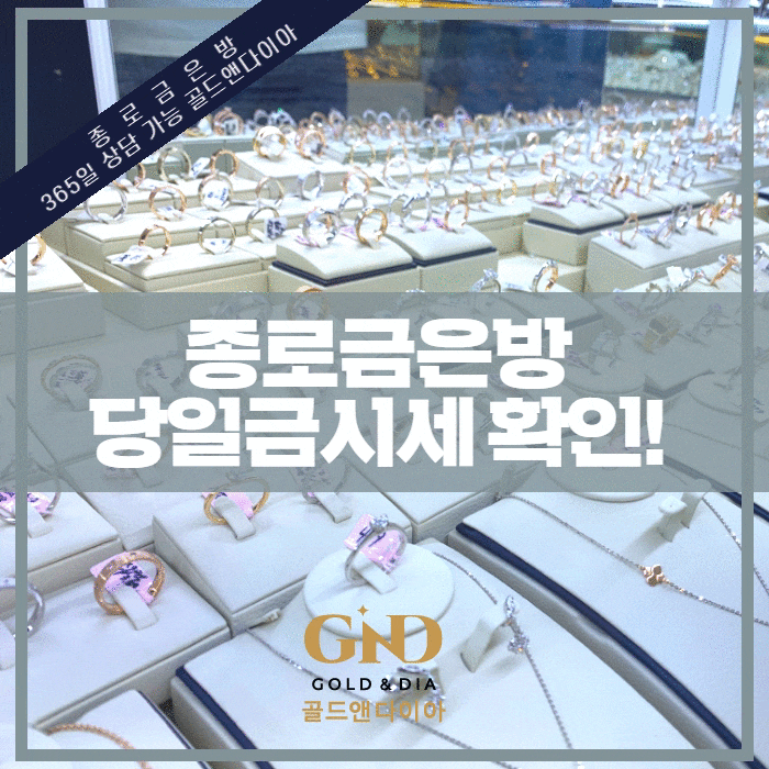  다이아몬드 당일시세 확인 후 온라인 구입과 매입까지 바로 가능한, 종로금은방