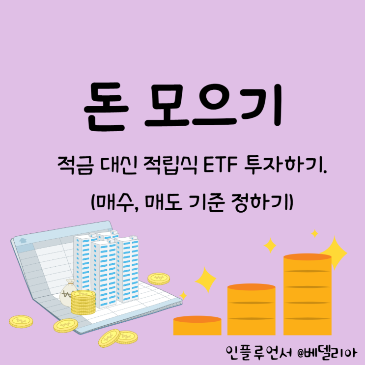  신혼부부의 돈모으기 ] 적금대신 적립식ETF 투자 시작.