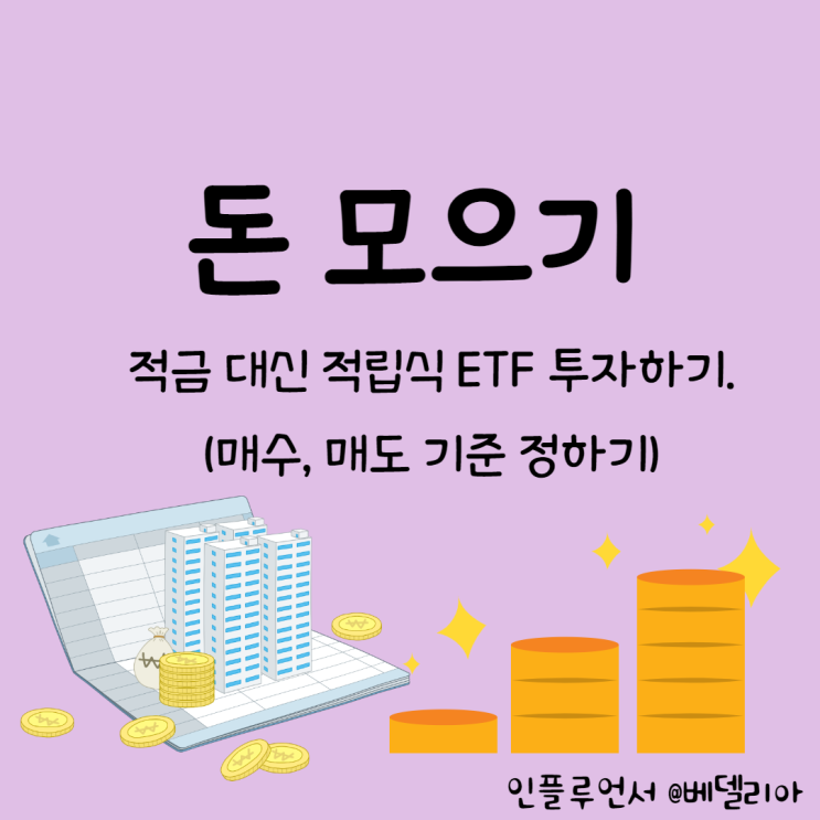 신혼부부의 돈모으기 ] 적금대신 적립식ETF 투자 시작.