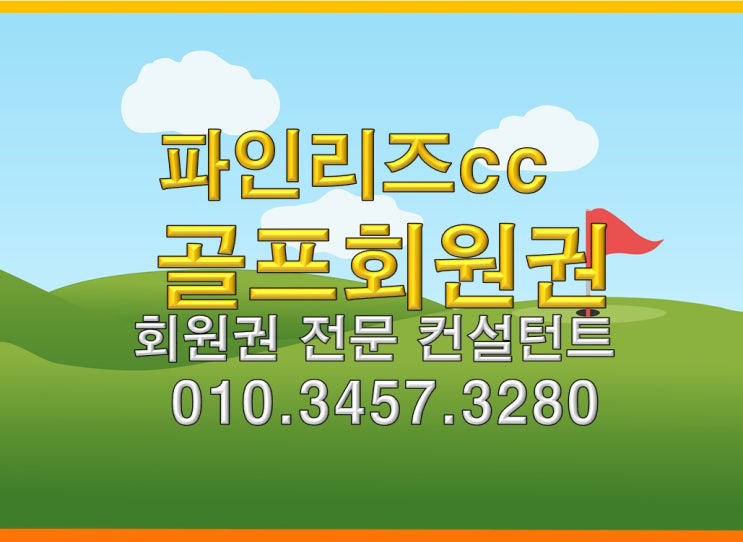  파인리즈CC골프회원권 현재 정확한 시세