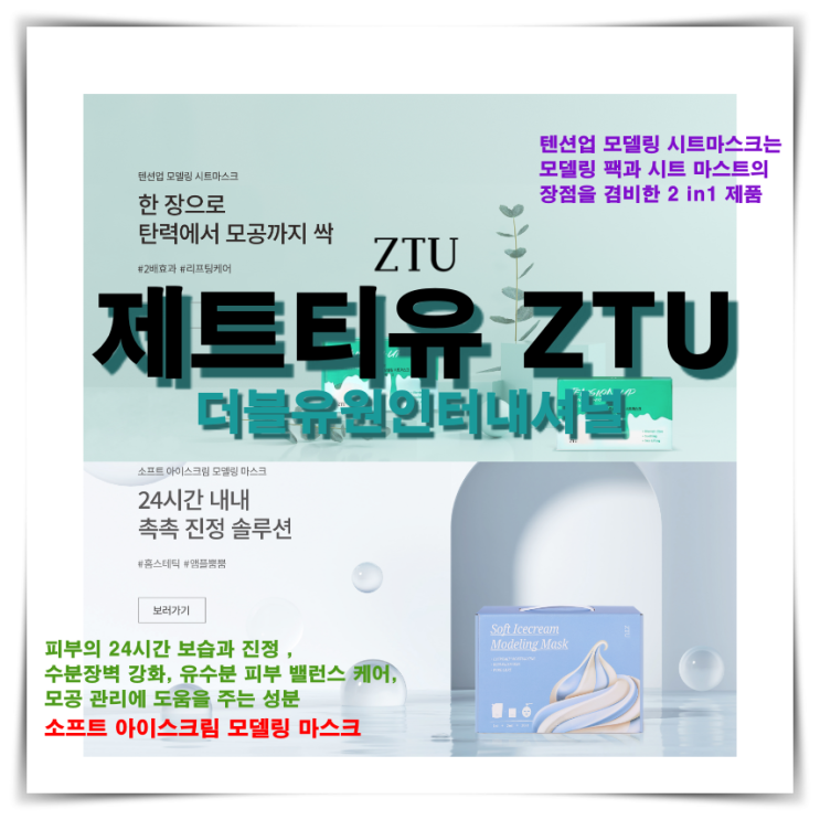 [제트티유 ZTU]모델링 팩과 시트 마스트의 장점을 겸비