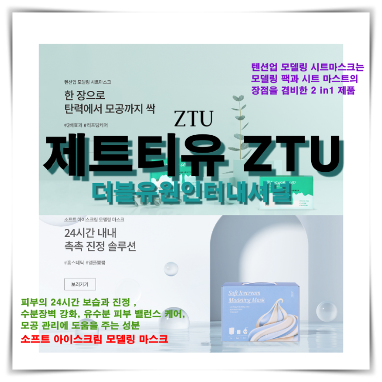 [제트티유 ZTU]모델링 팩과 시트 마스트의 장점을 겸비