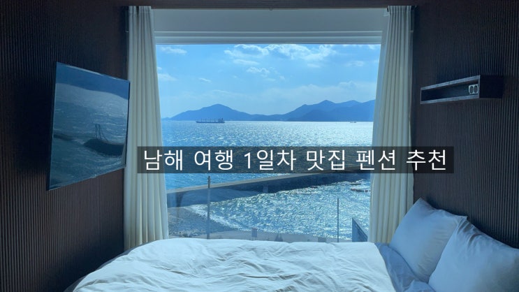  남해여행  1일차 (3월중순 여행) 남해맛집 남해펜션 추천