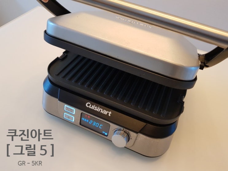  [GR-5KR] 쿠진아트 그릴5 파니니 그릴 / 내돈내산 1년 사용 솔직후기