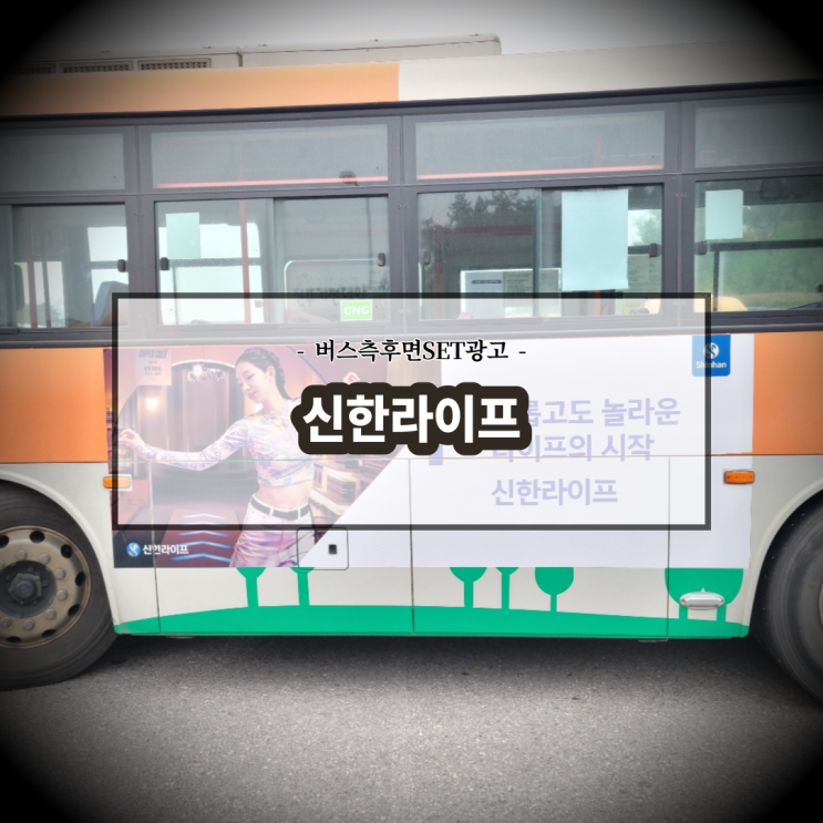  신한라이프_군산버스광고_전주버스광고_전북교통광고_측후면SET광고