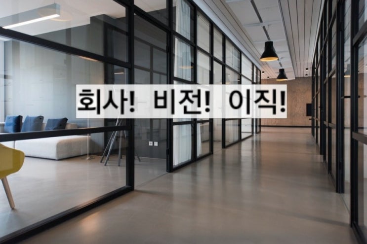  비전없는 회사에서 나와야 할까요?10분경영 863
