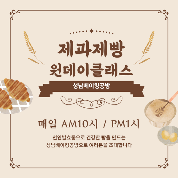  [원데이클래스] 성남베이킹공방에서 변경된 제과제빵 원데이클래스 안내드려요 :-)