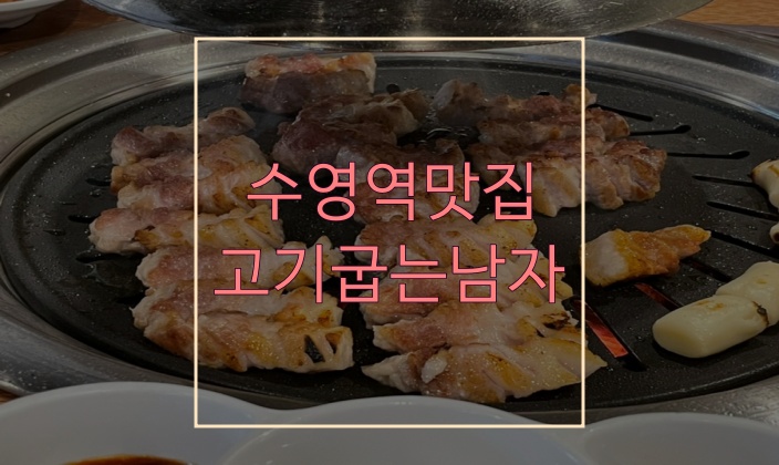  센스있는 수영역맛집 고기굽는남자