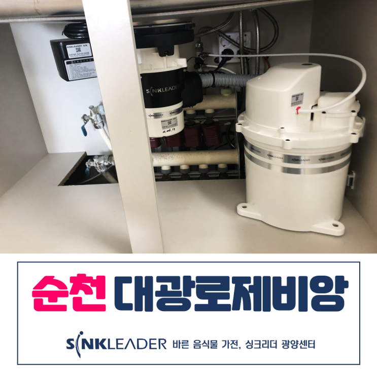 순천 음식물처리기 대광로제비앙 싱크리더 광양센터 설치후기