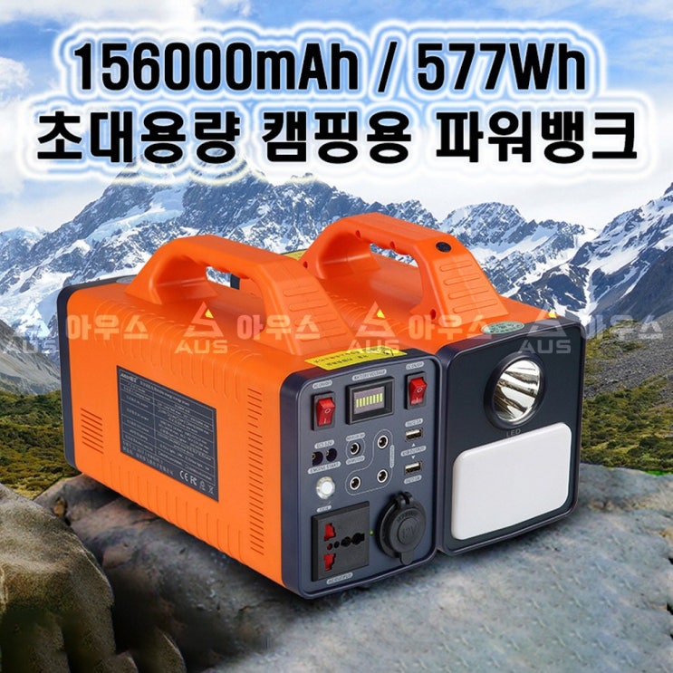  선호도 좋은 아우스 JE 577Wh 156000mAh 초대용량 캠핑용배터리 파워뱅크 220V 인버터 태양전지판 태양열패널 태양열집열판 점프스타터 랜턴 낚시랜턴 낚시후레시 캠핑카 차