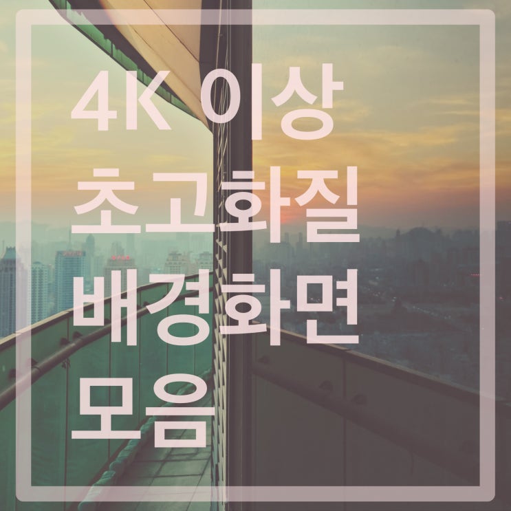  초고화질 컴퓨터 배경화면 4K 이상으로 공유합니다.