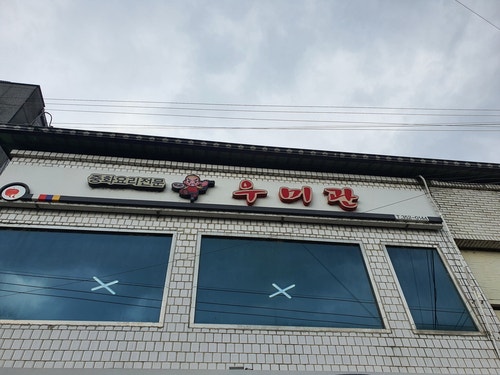 우미관 사진 1