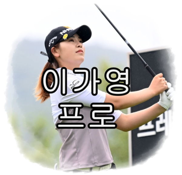 이가영 프로 경력 프로필 나이 키 우승 학력