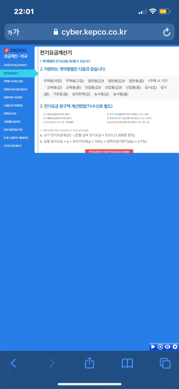 한전 전기요금 조회방법 전기요금 계산기, 전기세 누진구간 (에어컨 요금 절약 방법, 2021 장마기간)