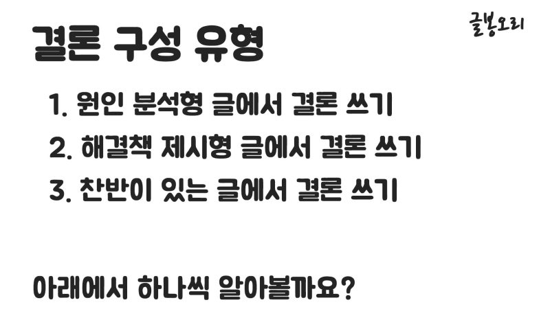 결론 쓰는 법, 유의할 점과 유형 알아보기! : 네이버 블로그