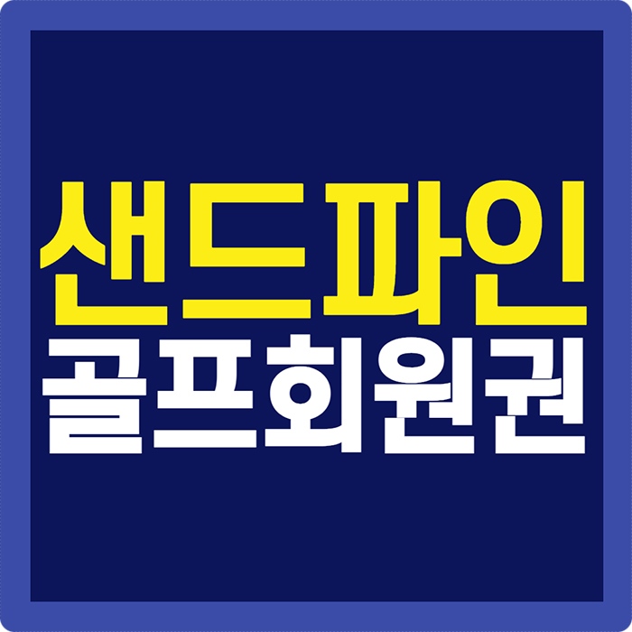  샌드파인cc 회원권 벙커와 소나무가 멋진 강릉골프장입니다.