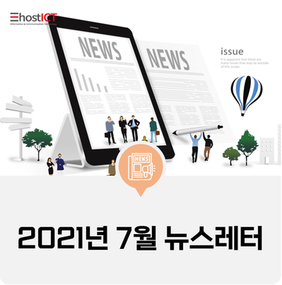  [이호스트ICT 소식] 2021년 7월 뉴스레터