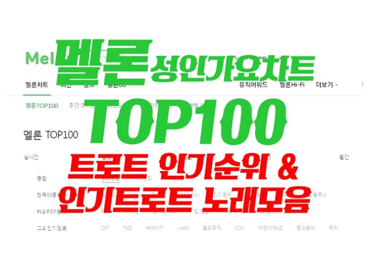 멜론 성인가요차트 TOP 100 (2021년 7월 둘째주) [트로트인기순위, 트로트신곡] & 남자/여자 인기트로트노래모음 40곡 추천