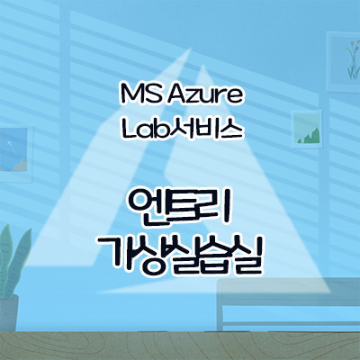  [Microsoft]클라우드서비스 Azure Lab Service 블록코딩 엔트리 가상 실습실 만들기