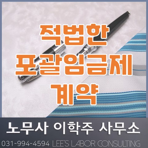 적법한 포괄임금제는?  (일산 노무사, 장항동 노무사)