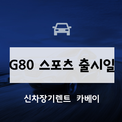  제네시스 G80 스포츠 출시일, 디자인, 사양