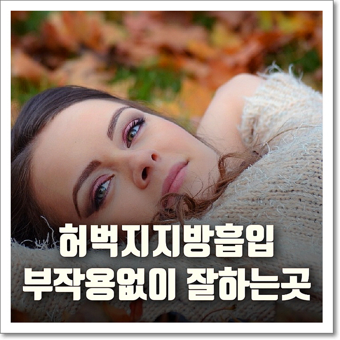 허벅지지방흡입 부작용없이 잘하는곳