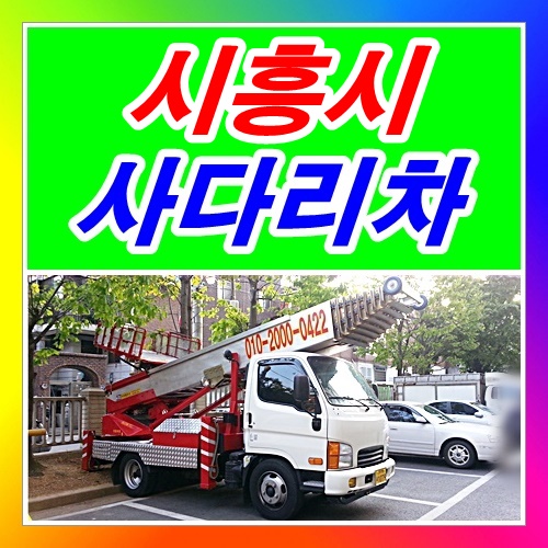  시흥시 매화동사다리차 과림동 도창동