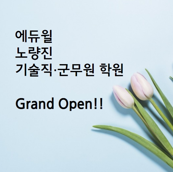 독한 에듀윌 기술직·군무원 학원 Grand Open!