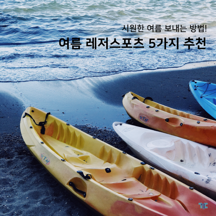  여름레저 즐기기! 레저스포츠로 시원한 여름 보내는 5가지 방법
