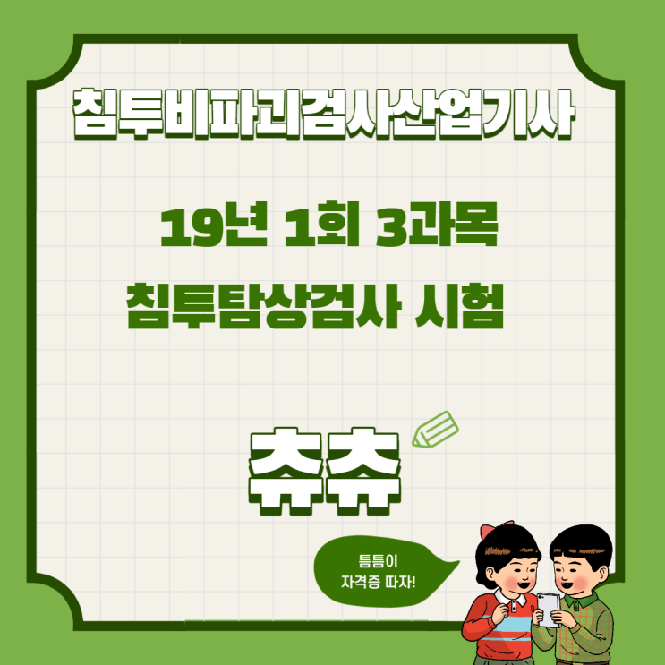 침투비파괴검사산업기사 19년1회 침투탐상검사 시험 침투비파괴검사산업기사 19년1회 침투탐상검사 시험