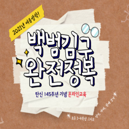  [7/5 10:00~/초등1~4년] 백범김구 완전정복