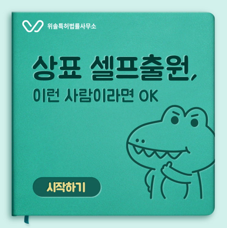  셀프 상표출원(상표등록)하기 전에 꼭 확인하세요!