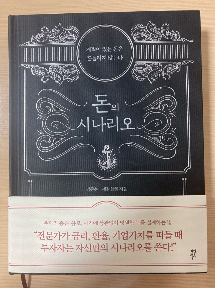  <책> 나의 재테크 시나리오를 짜보자. '돈의 시나리오'
