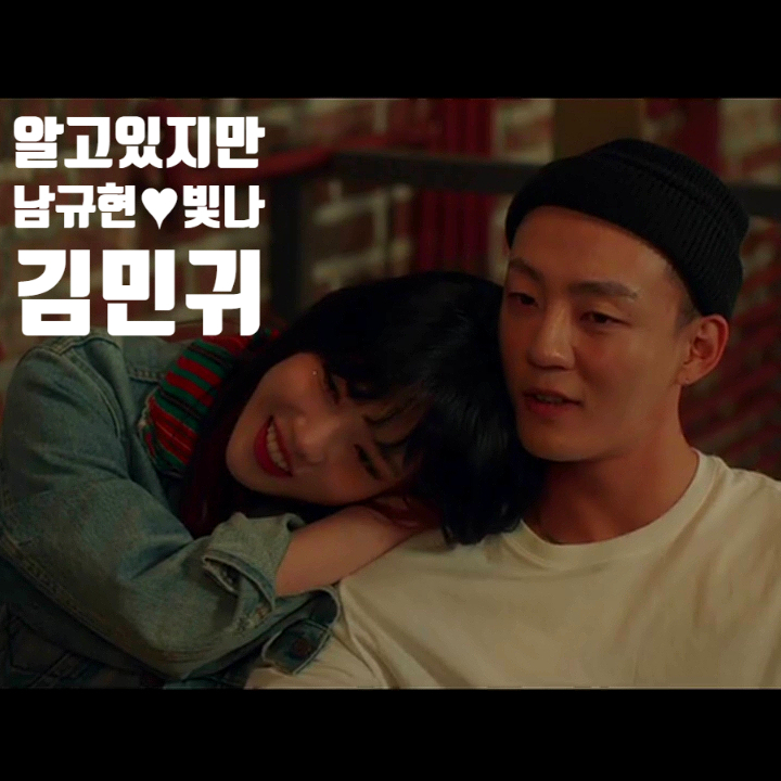 알고있지만 샘김 OST 처럼 오빛나와 남규현의 Love Me Like That 김민귀 알고있지만 샘김 OST 처럼 오빛나와 남규현의 Love Me Like That 김민귀