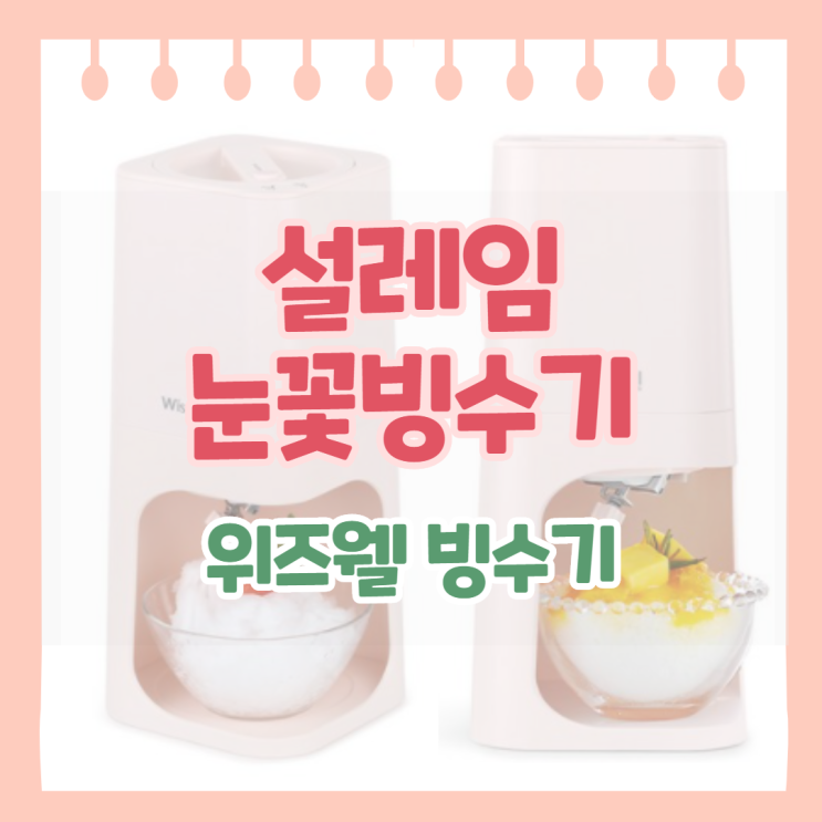  위즈웰 빙수기로 집에서 눈꽃빙수 먹어요!