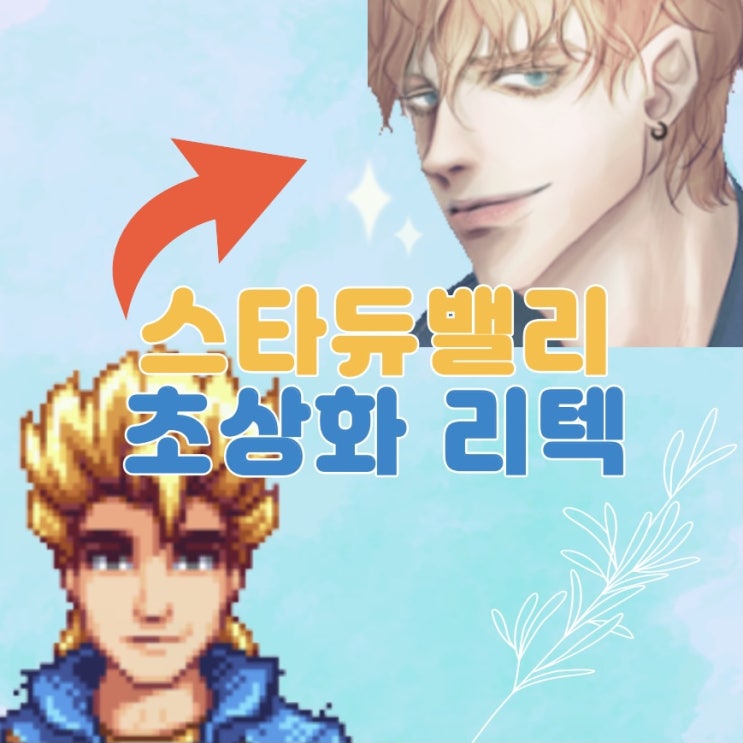 스타듀밸리 초상화 리텍하는 법
