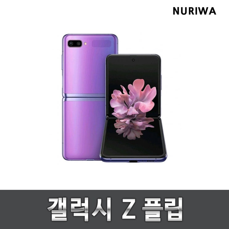 선호도 좋은 갤럭시 z플립 공기계 중고폰 유심옮기면 개통 폰 내려온다 F700, A등급, 미러퍼플 ··· 선호도 좋은 갤럭시 z플립 공기계 중고폰 유심옮기면 개통 폰 내려온다 F700, A등급, 미러퍼플 ···