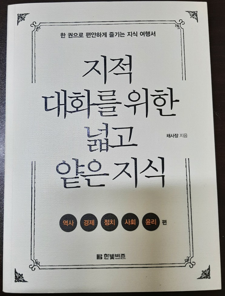  "지적 대화를 위한 넓고 얕은 지식"1권을 읽고
