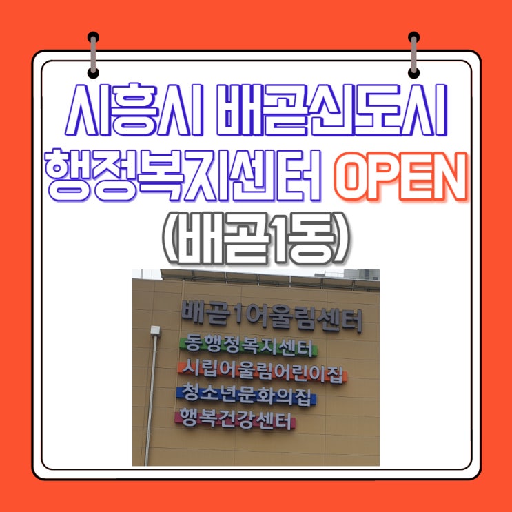  시흥시 배곧동 어울림센터 행정복지센터 개관 방문 후기 (with 드론 촬영)