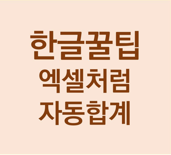 [한글꿀팁] 엑셀처럼 자동합계 구하기