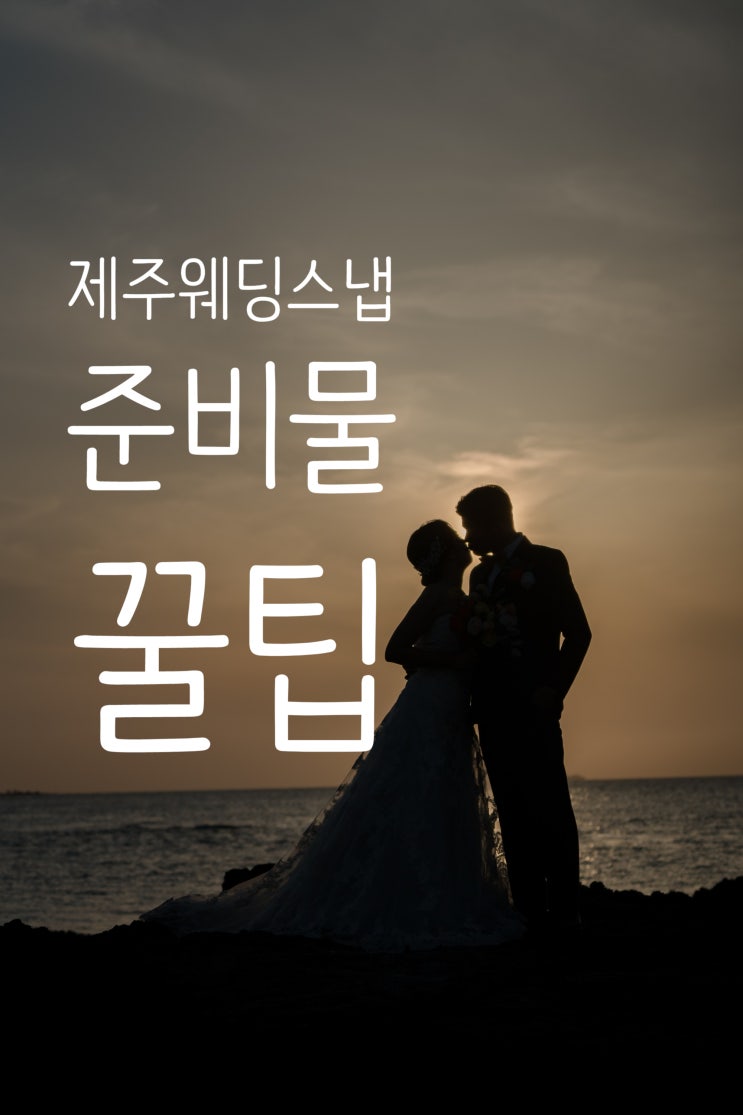  제주웨딩스냅 추천, 준비물, 꿀팁(벨에어포토, 제주디샵)