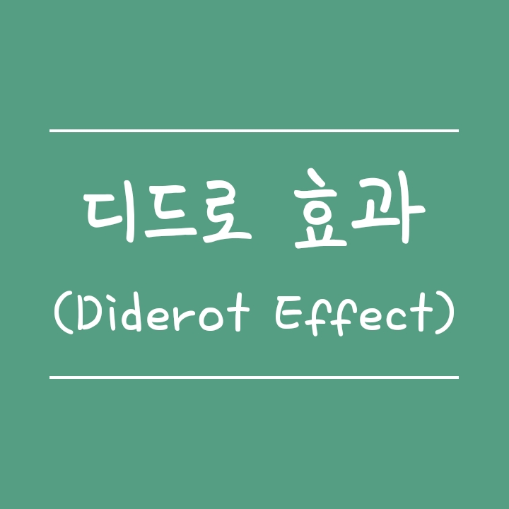 애플의 영업전략 - 디드로 효과란? (diderot effett) 애플의 영업전략 - 디드로 효과란? (diderot effett)