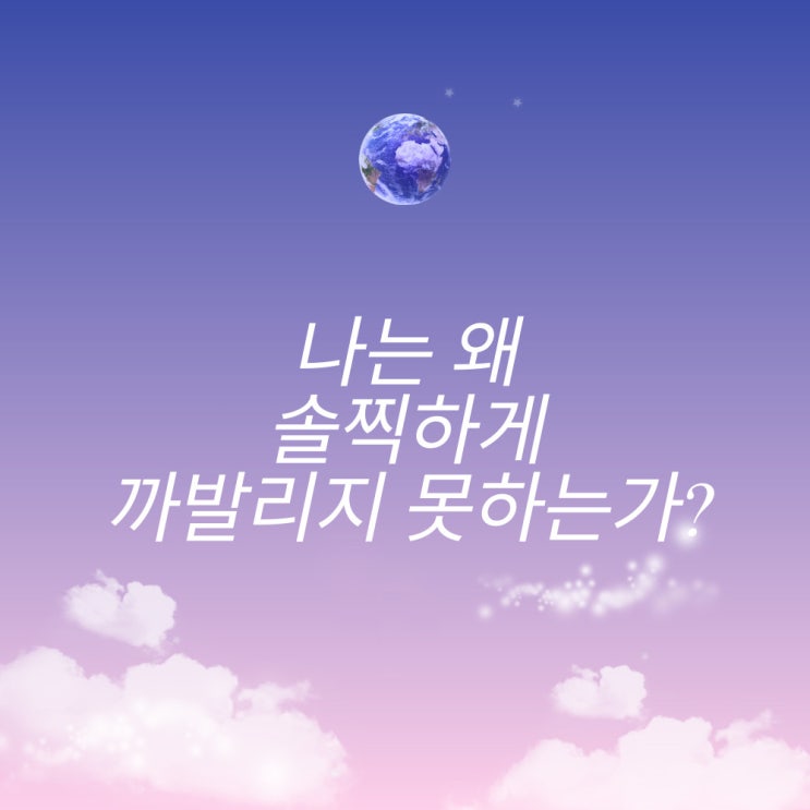  나는 왜 솔직하게 까발리지 못하는가?